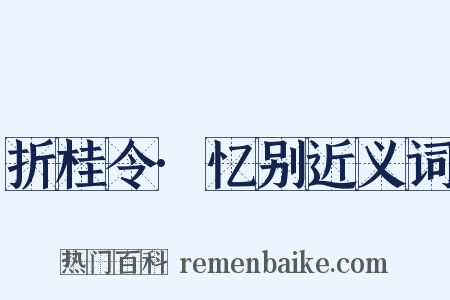 折桂令·忆别近义词是什么意思的图片